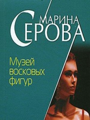 cover image of Музей восковых фигур
